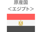 原産国エジプト
