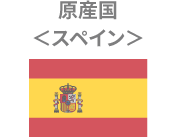 原産国スペイン