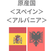 原産国スペインアルバニア