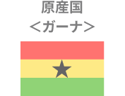 原産国ガーナ