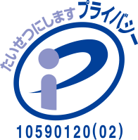 プライバシーマーク