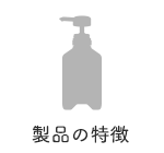 製品の特徴