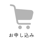 お申し込み