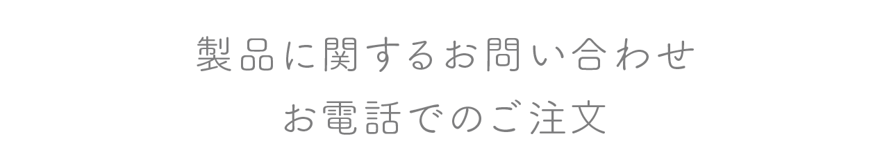 製品に関するお問い合わせ・お電話でのご注文