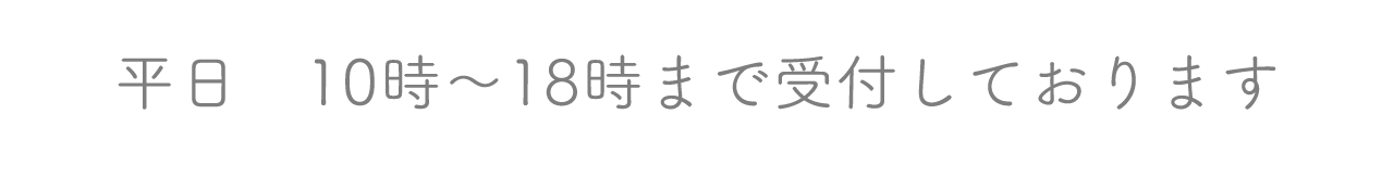 年中無休10時～21時まで受付しております。
