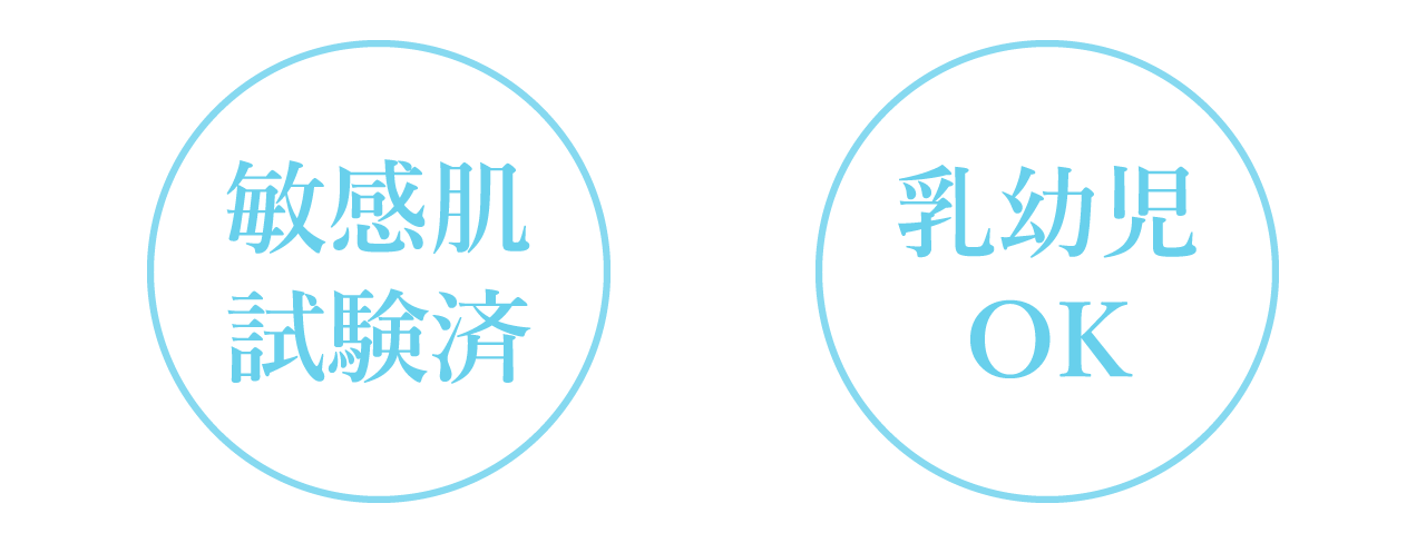 敏感肌試験済 乳幼児OK