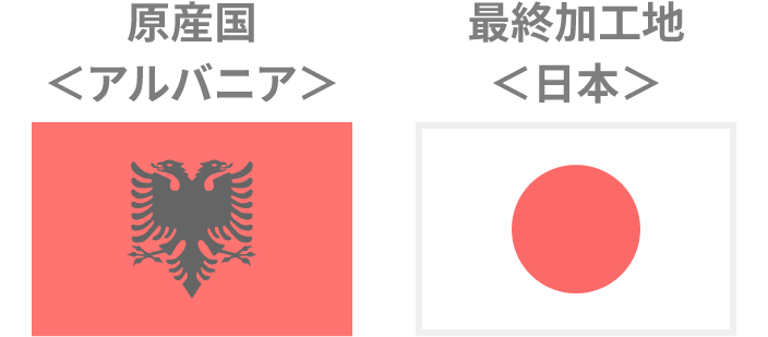 原産国アルバニア 最終加工国日本