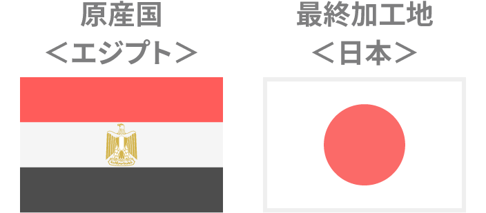 原産国エジプト 最終加工国日本