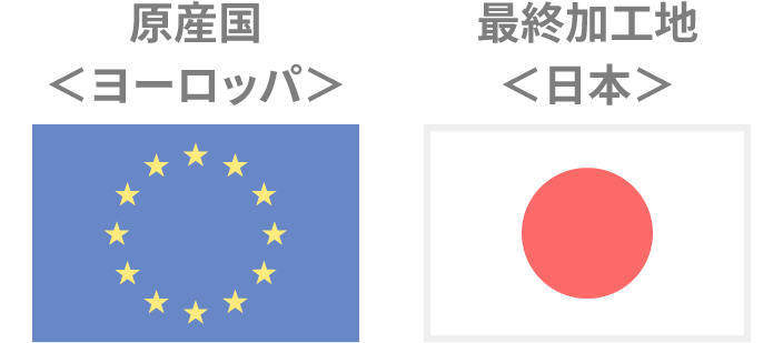 原産国ヨーロッパ 最終加工国日本